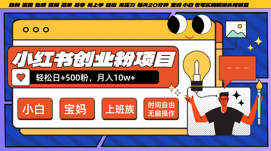 小红书创业粉日+500，月入10W+，无脑操作，每天20分钟-策里行间