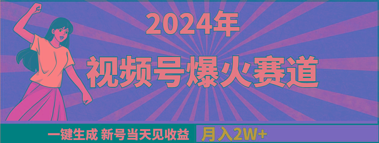 (9404期)2024年视频号爆火赛道，一键生成，新号当天见收益，月入20000+-策里行间