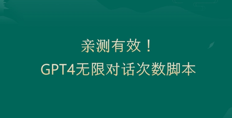 亲测有用：GPT4.0突破3小时对话次数限制！无限对话！正规且有效【揭秘】-策里行间