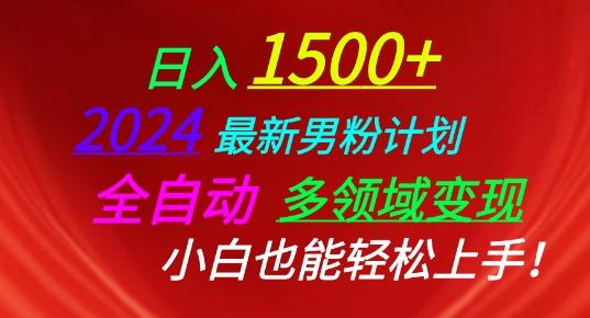 2024最新男粉计划，全自动多领域变现，小白也能轻松上手【揭秘】-策里行间