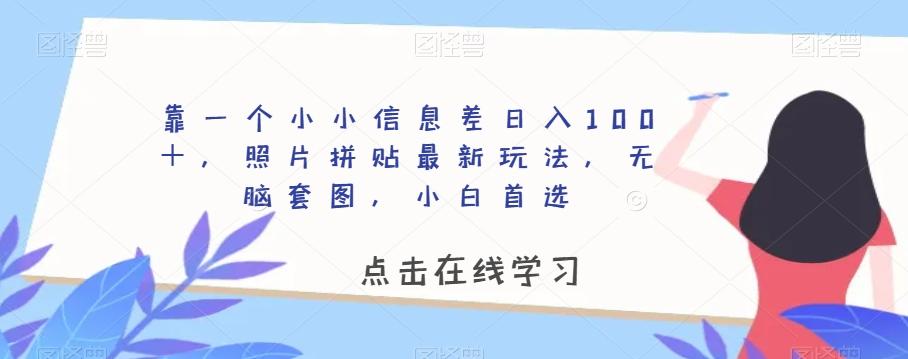 靠一个小小信息差日入100＋，照片拼贴最新玩法，无脑套图，小白首选【揭秘】-策里行间