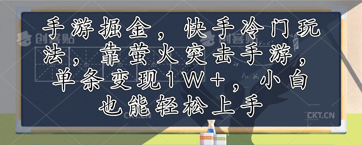 手游掘金，快手冷门玩法，靠萤火突击手游，单条变现1W+，小白也能轻松上手-策里行间