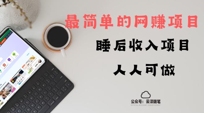 睡后收入项目，人人可做，只需上传文件，最简单的网赚项目，无任何难度-策里行间