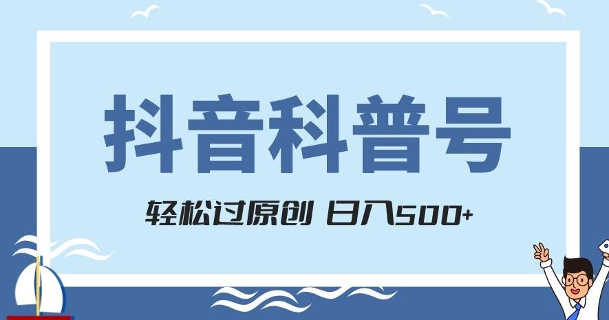 抖音科普号项目，轻松过原创，官方流量扶持，涨粉快，日入500+【揭秘】-策里行间