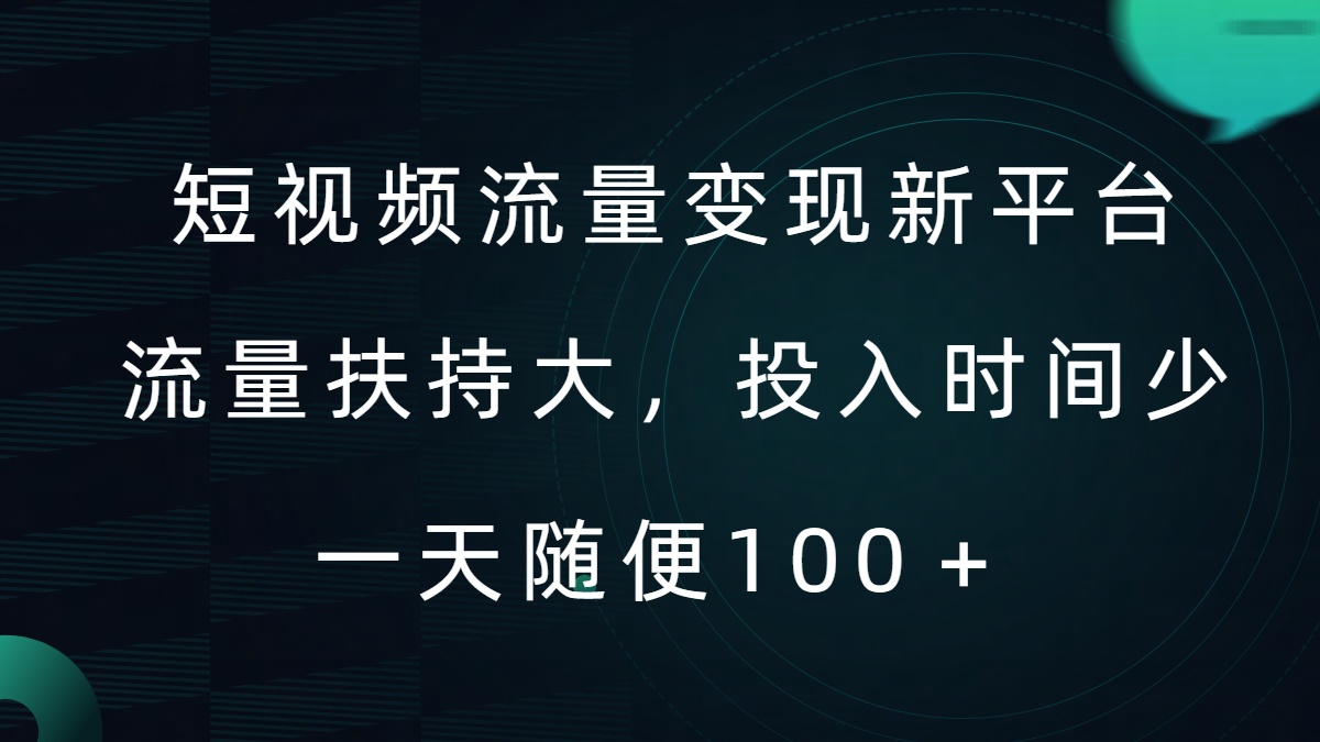 短视频流量变现新平台，流量扶持大，投入时间少，AI一件创作爆款视频，每天领个低保【揭秘】-策里行间