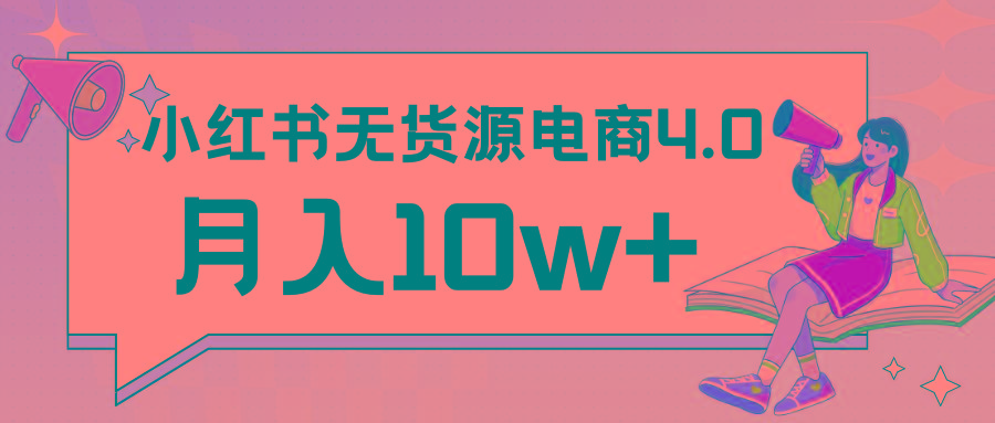 小红书新电商实战 无货源实操从0到1月入10w+ 联合抖音放大收益-策里行间