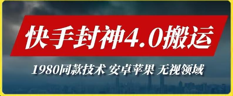 最新快手封神4.0搬运技术，收费1980的技术，无视安卓苹果 ，无视领域【揭秘】-策里行间