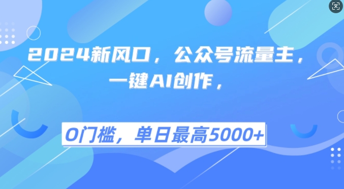 2024新风口，公众号流量主，一键AI创作，单日最高5张+，小白一学就会【揭秘】-策里行间