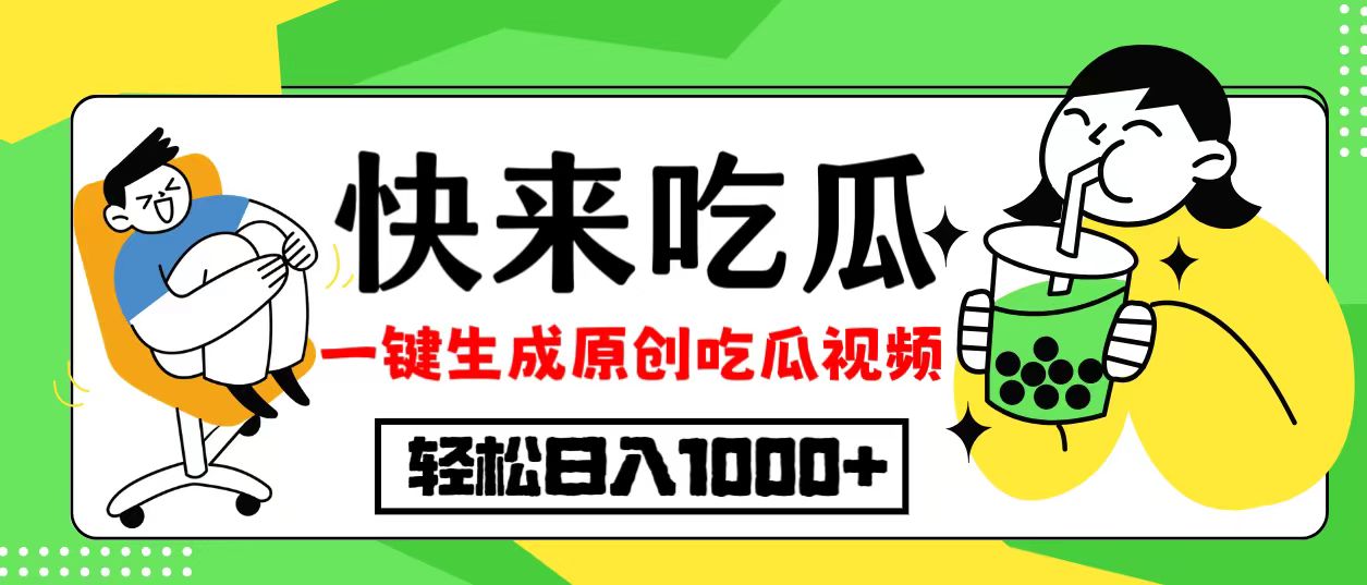 最新风口，吃瓜赛道！一键生成原创视频，多种变现方式，轻松日入10.-策里行间