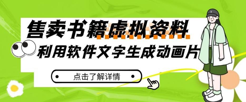 冷门蓝海赛道，利用软件文字生成动画片，小红书售卖虚拟资料【揭秘】-策里行间