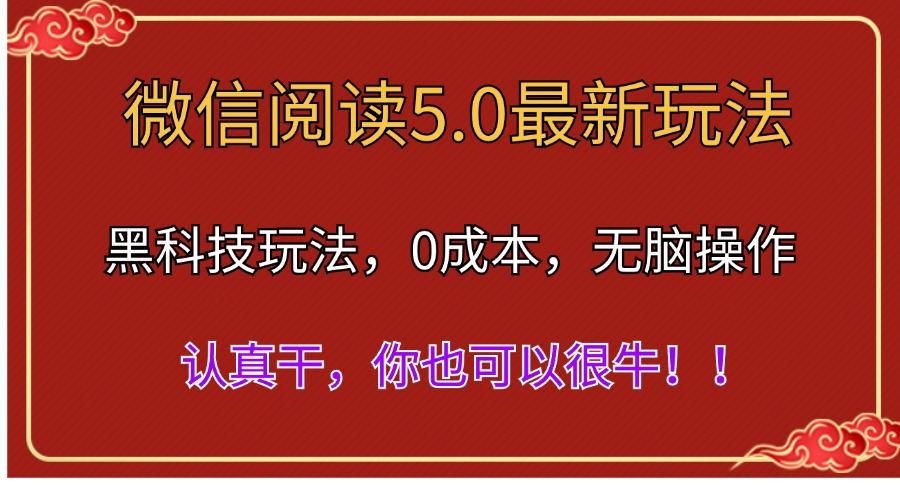 微信阅读最新5.0版本，黑科技玩法，完全解放双手，多窗口日入500＋-策里行间