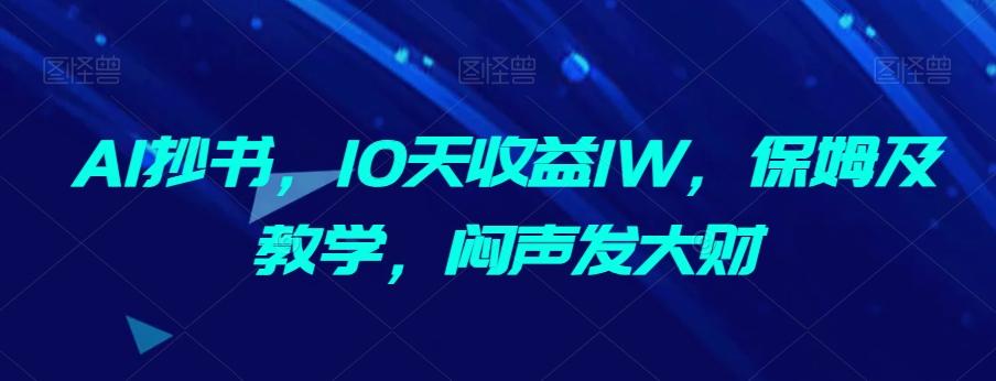 AI抄书，10天收益1W，保姆及教学，闷声发大财-策里行间