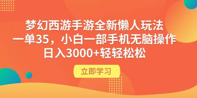 (9873期)梦幻西游手游全新懒人玩法 一单35 小白一部手机无脑操作 日入3000+轻轻松松-策里行间