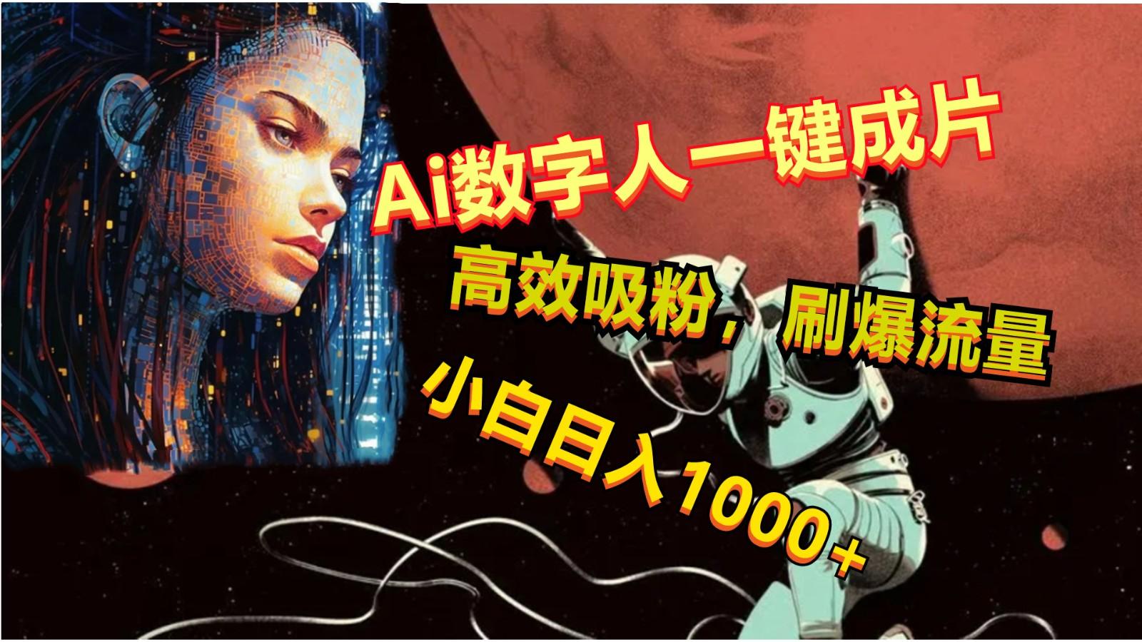 Ai数字人一键成片，刷爆流量，高度吸粉，小白日入1000+-策里行间