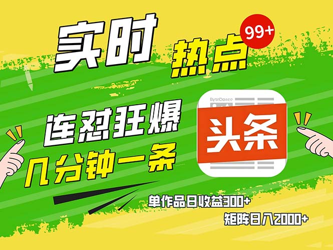 几分钟一条  连怼狂撸今日头条 单作品日收益300+  矩阵日入2000+-策里行间