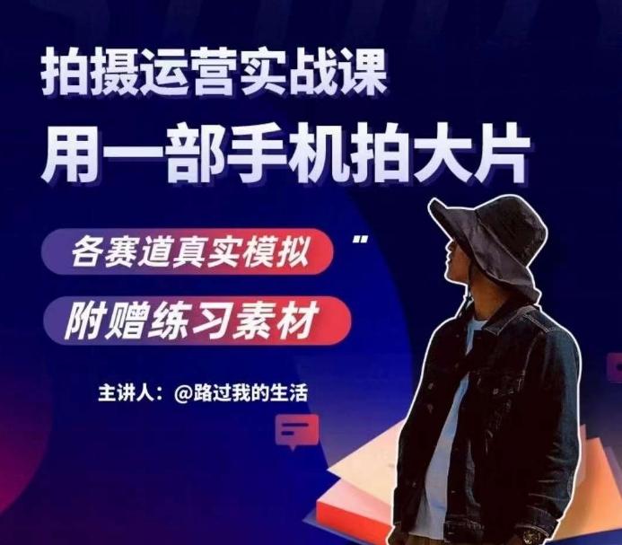手机拍摄运营实战课，用一部手机拍大片，各赛道真实模拟-策里行间