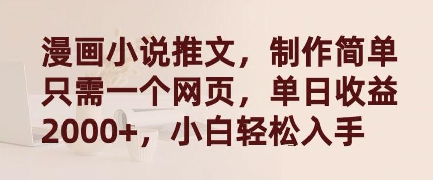漫画小说推文，制作简单只需一个网页，单日收益2000+，小白轻松入手【揭秘】-策里行间