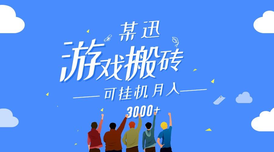 某讯游戏搬砖项目，0投入，可以挂机，轻松上手,月入3000+上不封顶-策里行间