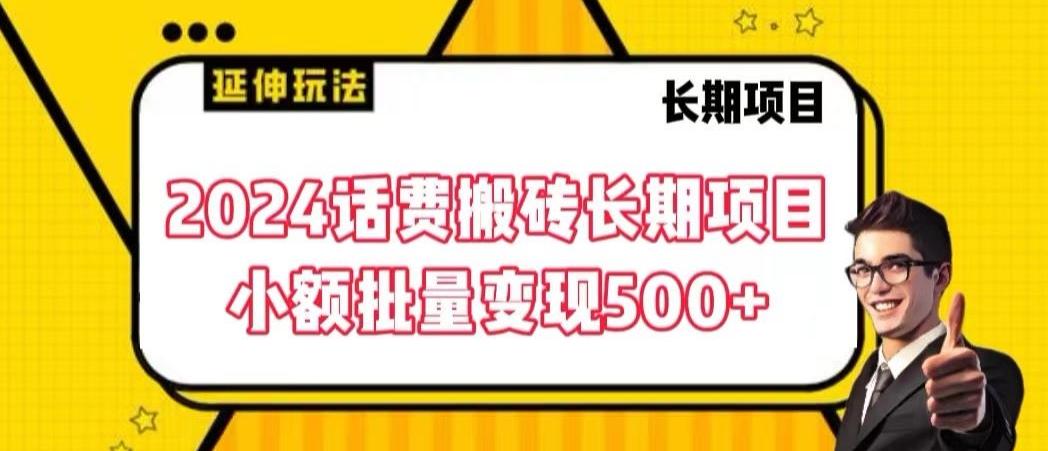 2024话费搬砖长期项目，小额批量变现500+【揭秘】-策里行间