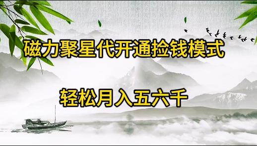 (9667期)磁力聚星代开通捡钱模式，轻松月入五六千-策里行间