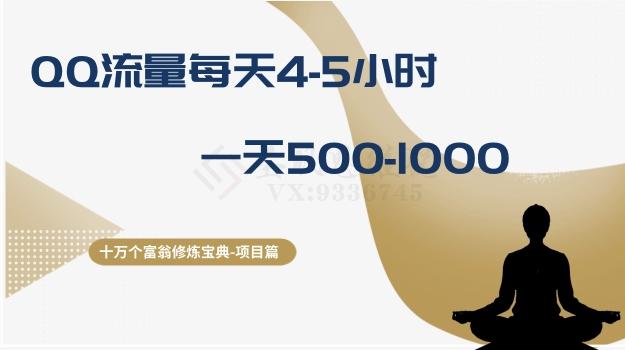 十万个富翁修炼宝典之1.QQ流量每天4-5小时，一天500-1000-策里行间