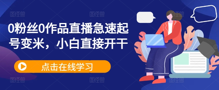 0粉丝0作品直播急速起号变米，小白直接开干-策里行间