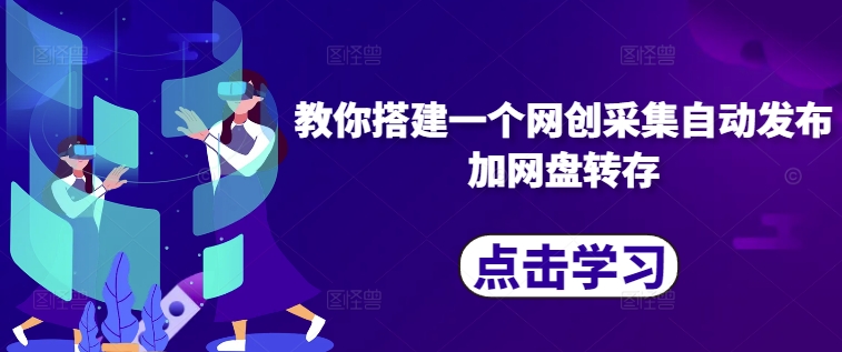 教你搭建一个网创采集自动发布加网盘转存-策里行间