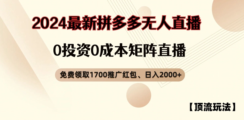 【顶流玩法】拼多多免费领取1700红包、无人直播0成本矩阵日入2000+【揭秘】-策里行间