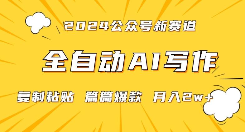 2024年微信公众号蓝海最新爆款赛道，全自动写作，每天1小时，小白轻松月入2w+【揭秘】-策里行间
