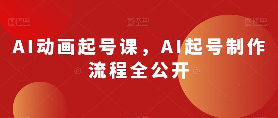 AI动画起号课，AI起号制作流程全公开-策里行间