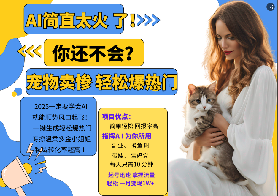 AI热门项目 动物打工视频搬砖 一键生成轻松爆热门 专撩温柔多金小姐姐 私域变先1W+-策里行间