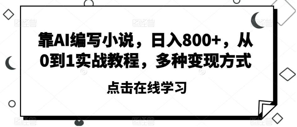 靠AI编写小说，日入800+，从0到1实战教程，多种变现方式【揭秘】-策里行间