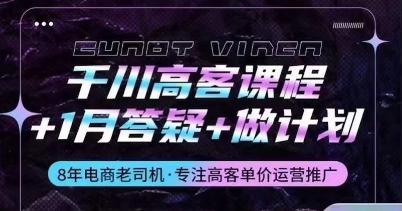 千川高客课程+1月答疑+做计划，详解千川原理和投放技巧-策里行间