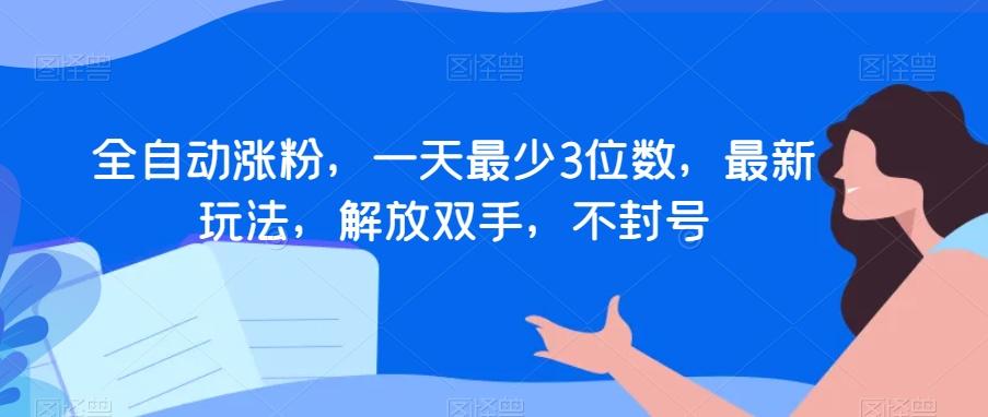 全自动涨粉，一天最少3位数，最新玩法，解放双手，不封号【揭秘】-策里行间