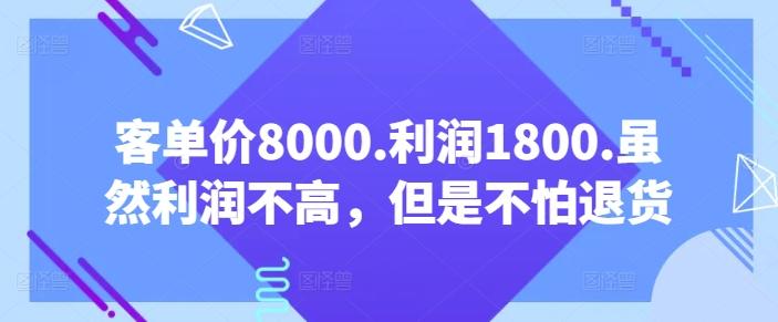 客单价8000.利润1800.虽然利润不高，但是不怕退货【付费文章】-策里行间