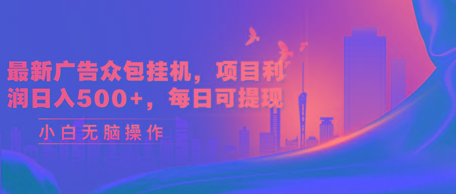 最新广告众包挂机，项目利润日入500+，每日可提现-策里行间