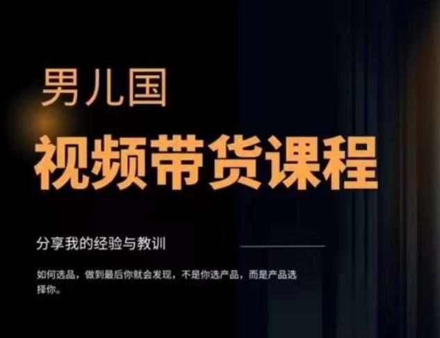 男儿国·视频带货课程，视频带货是才‬最赚钱、最值得长期去做的方向，没有之一，变现简单直接-策里行间