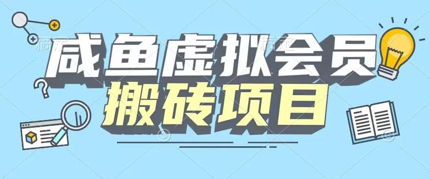 【完整教程】咸鱼虚拟会员搬砖，每一单都是纯利润-策里行间