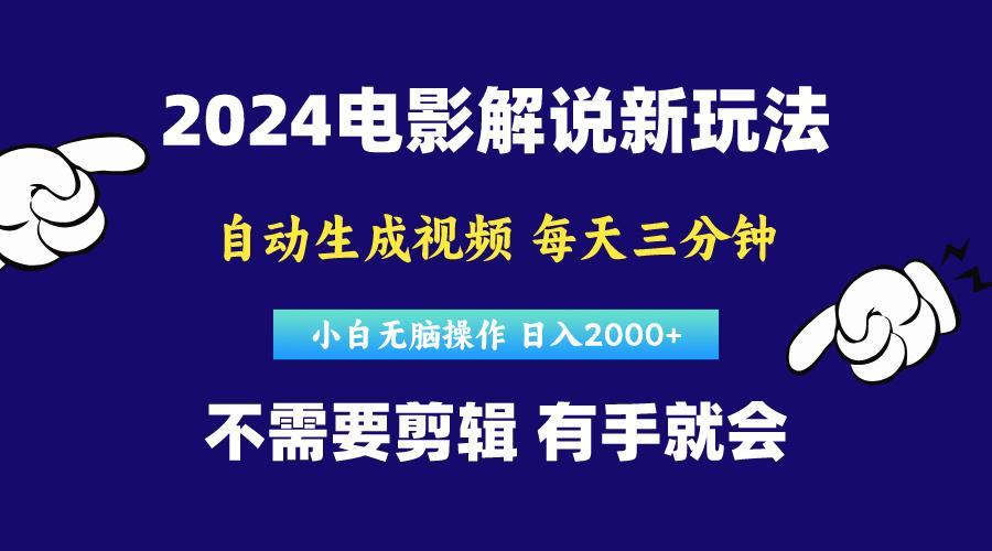 软件自动生成电影解说，原创视频，小白无脑操作，一天几分钟，日…-策里行间
