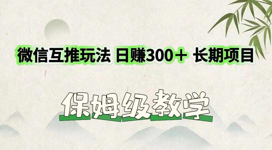 微信互推玩法 日赚300＋长期项目 保姆级教学-策里行间