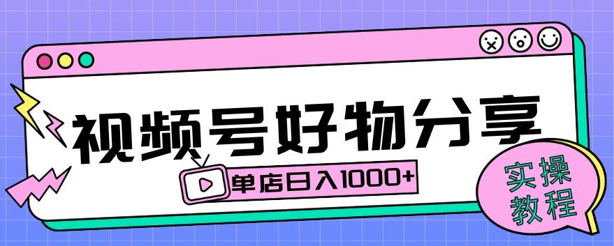 视频号好物分享项目拆解：操作简单无门槛，直接上手操作就能赚钱的项目!【揭秘】-策里行间