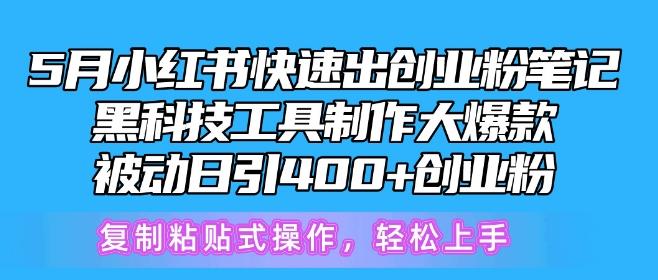 5月小红书快速出创业粉笔记，黑科技工具制作大爆款，被动日引400+创业粉【揭秘】-策里行间