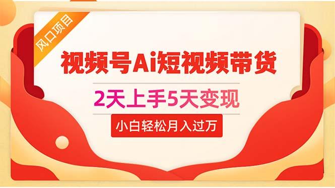 2天上手5天变现视频号Ai短视频带货0粉丝0基础小白轻松月入过万-策里行间