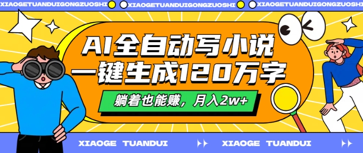 AI全自动写小说，一键生成120万字，躺着也能赚，月入2w+【揭秘】-策里行间