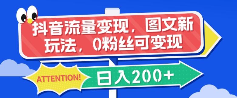 抖音流量变现，图文新玩法，0粉丝可变现，日入200+-策里行间
