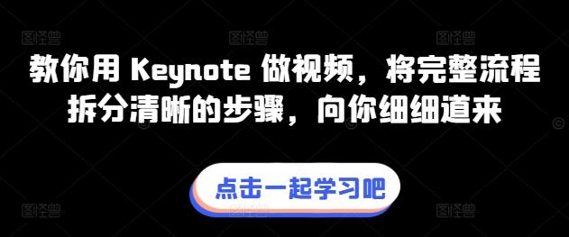 教你用 Keynote 做视频，将完整流程拆分清晰的步骤，向你细细道来-策里行间