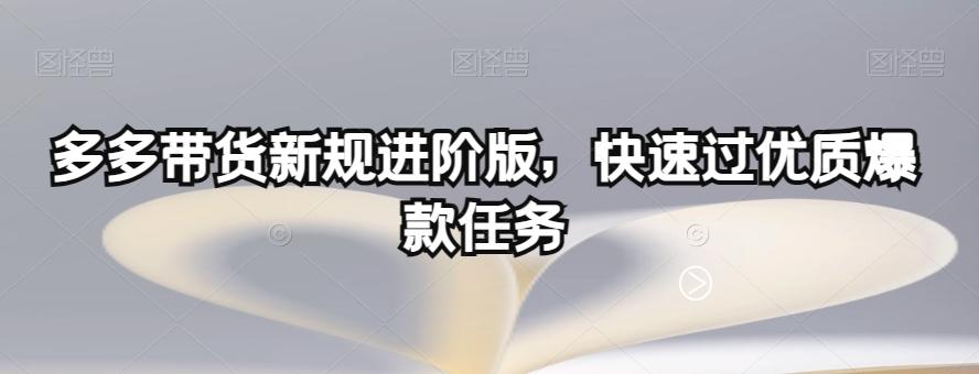多多带货新规进阶版，快速过优质爆款任务-策里行间
