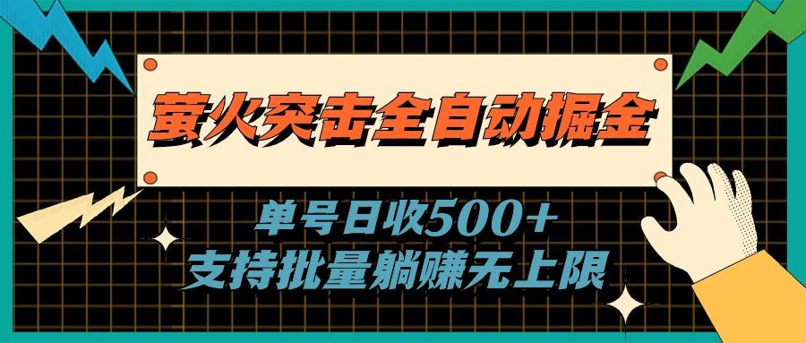 萤火突击全自动掘金，单号日收500+支持批量，躺赚无上限-策里行间