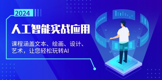 人工智能实战应用：课程涵盖文本、绘画、设计、艺术，让您轻松玩转AI-策里行间