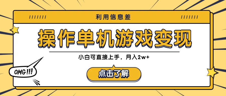 利用信息差玩转单机游戏变现，操作简单，小白可直接上手，月入2w+-策里行间
